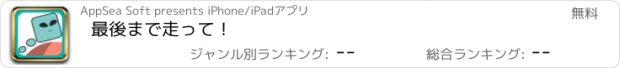 おすすめアプリ 最後まで走って！