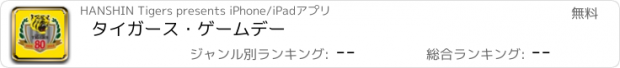 おすすめアプリ タイガース・ゲームデー