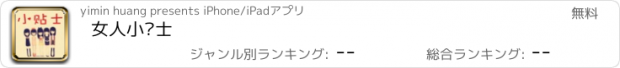 おすすめアプリ 女人小贴士