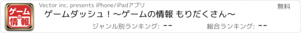 おすすめアプリ ゲームダッシュ！～ゲームの情報 もりだくさん～