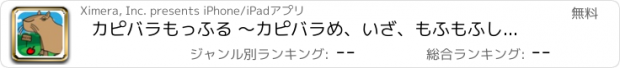 おすすめアプリ カピバラもっふる 〜カピバラめ、いざ、もふもふしてくれようぞ。〜