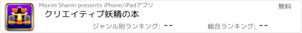 おすすめアプリ クリエイティブ妖精の本