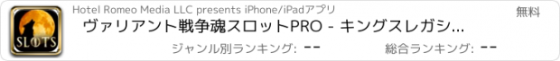 おすすめアプリ ヴァリアント戦争魂スロットPRO - キングスレガシー回廊カジノ探検隊