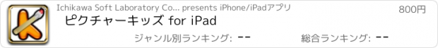おすすめアプリ ピクチャーキッズ for iPad