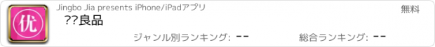 おすすめアプリ 优颂良品