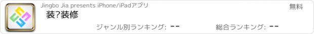 おすすめアプリ 装饰装修