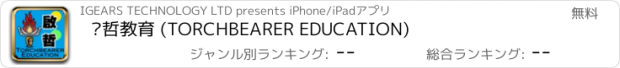 おすすめアプリ 啟哲教育 (TORCHBEARER EDUCATION)