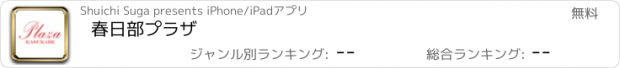 おすすめアプリ 春日部プラザ