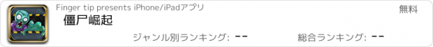 おすすめアプリ 僵尸崛起