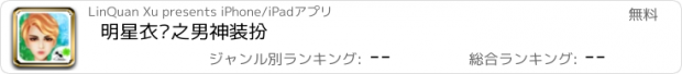 おすすめアプリ 明星衣橱之男神装扮