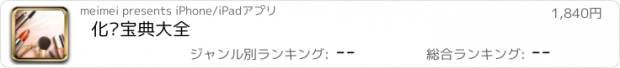 おすすめアプリ 化妆宝典大全