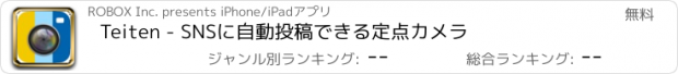 おすすめアプリ Teiten - SNSに自動投稿できる定点カメラ