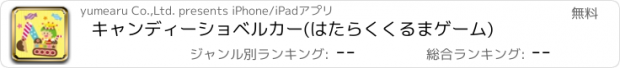 おすすめアプリ キャンディーショベルカー(はたらくくるまゲーム)