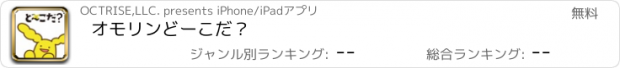 おすすめアプリ オモリンどーこだ？