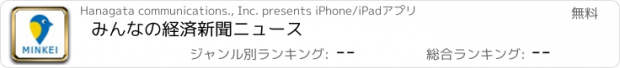 おすすめアプリ みんなの経済新聞ニュース