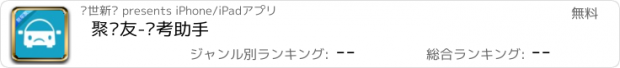 おすすめアプリ 聚车友-驾考助手