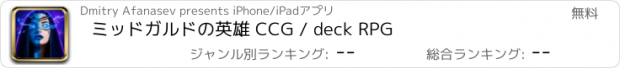 おすすめアプリ ミッドガルドの英雄 CCG / deck RPG