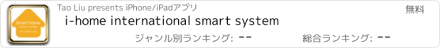 おすすめアプリ i-home international smart system