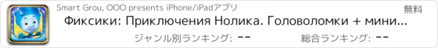 おすすめアプリ Фиксики: Приключения Нолика. Головоломки + мини-игры