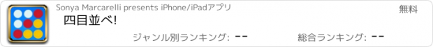 おすすめアプリ 四目並べ!