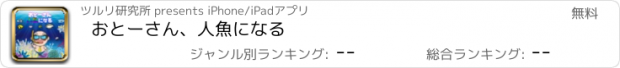 おすすめアプリ おとーさん、人魚になる