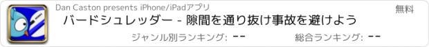 おすすめアプリ バードシュレッダー - 隙間を通り抜け事故を避けよう