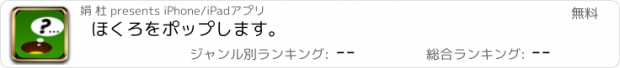 おすすめアプリ ほくろをポップします。