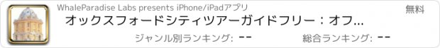 おすすめアプリ オックスフォードシティツアーガイドフリー：オフラインマップ、緊急時のヘルプコール、観光ギャラリービデオ、ストリートビュー