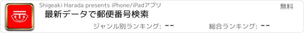 おすすめアプリ 最新データで郵便番号検索