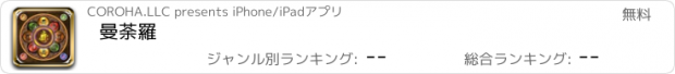 おすすめアプリ 曼荼羅