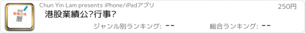 おすすめアプリ 港股業績公佈行事曆