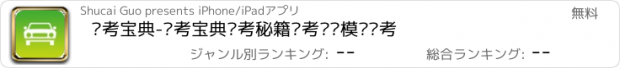 おすすめアプリ 驾考宝典-驾考宝典驾考秘籍驾考试题模拟驾考