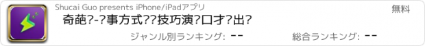 おすすめアプリ 奇葩说-处事方式说话技巧演讲口才华出众