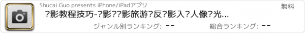 おすすめアプリ 摄影教程技巧-摄影师摄影旅游单反摄影入门人像风光摄影构图技巧