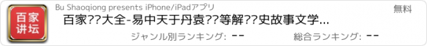 おすすめアプリ 百家讲坛大全-易中天于丹袁腾飞等解读历史故事文学名著历代名人故事