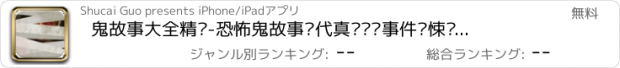 おすすめアプリ 鬼故事大全精选-恐怖鬼故事现代真实灵异事件惊悚张震讲鬼故事