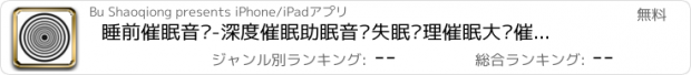 おすすめアプリ 睡前催眠音乐-深度催眠助眠音乐失眠调理催眠大师催眠培训催眠电台