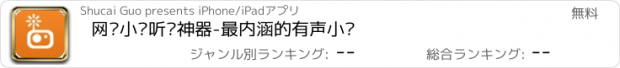 おすすめアプリ 网络小说听书神器-最内涵的有声小说