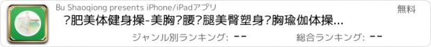 おすすめアプリ 减肥美体健身操-美胸瘦腰瘦腿美臀塑身丰胸瑜伽体操运动