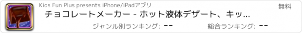 おすすめアプリ チョコレートメーカー - ホット液体デザート、キッチン、調理熱ゲーム