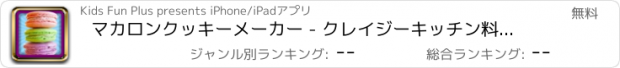 おすすめアプリ マカロンクッキーメーカー - クレイジーキッチン料理お菓子やデザートのレシピの狂気ゲーム