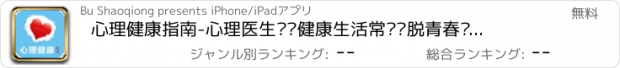 おすすめアプリ 心理健康指南-心理医生辅导健康生活常识摆脱青春烦恼火