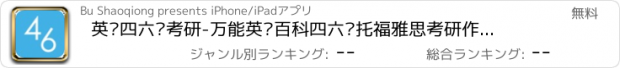 おすすめアプリ 英语四六级考研-万能英语百科四六级托福雅思考研作文听力口语