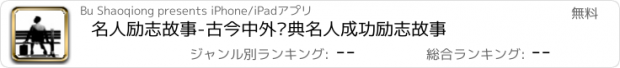 おすすめアプリ 名人励志故事-古今中外经典名人成功励志故事