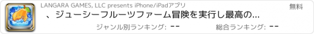 おすすめアプリ 、ジューシーフルーツファーム冒険を実行し最高の無限迷路クエストチャレンジ FREE