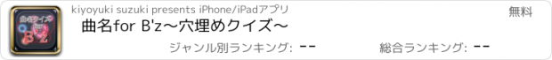 おすすめアプリ 曲名for B'z　～穴埋めクイズ～