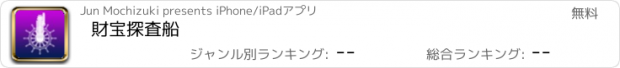 おすすめアプリ 財宝探査船