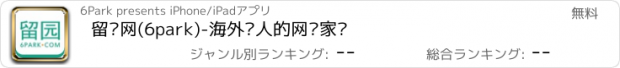 おすすめアプリ 留园网(6park)-海外华人的网络家园