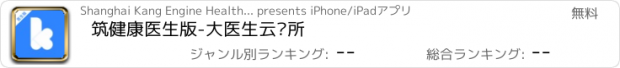 おすすめアプリ 筑健康医生版-大医生云诊所