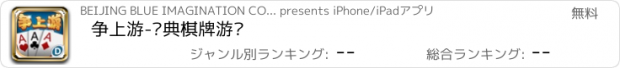 おすすめアプリ 争上游-经典棋牌游戏